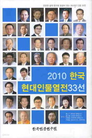 한국현대인물열전 33선 특집 (2010.11)