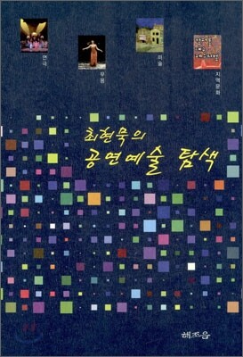 최현묵의 공연예술 탐색
