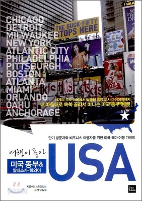 미국 동부&알래스카, 하와이 USA