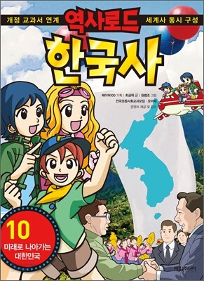 역사로드 한국사 10