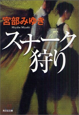 スナ-ク狩り