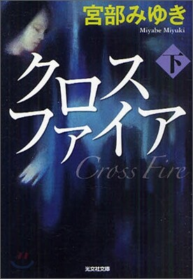 クロスファイア(下)