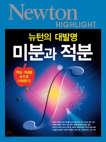NEWTON HIGHLIGHT 뉴턴 하이라이트 미분과 적분