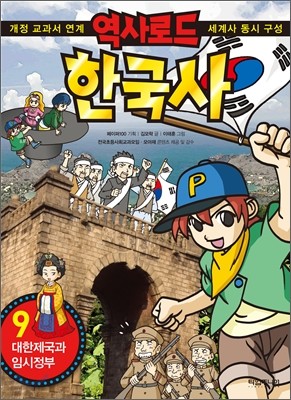 역사로드 한국사 9