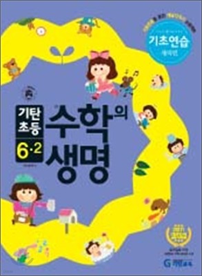 기탄초등 수학의 생명 기초연습 새싹편 6-2 (2011년)