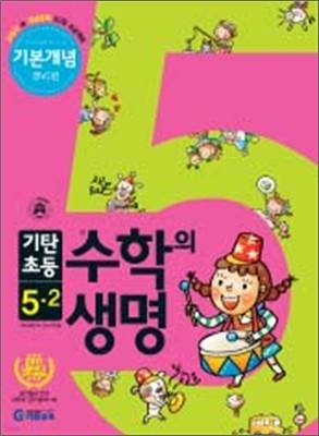 기탄초등 수학의 생명 기본개념편 뿌리편 5-2 (2011년)