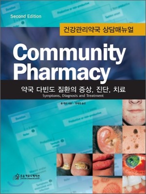 Community Pharmacy 커뮤니티 파마시