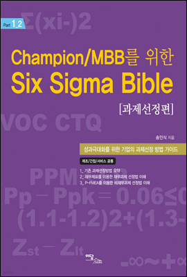 Champion/MBB를 위한 Six Sigma Bible 과제선정편