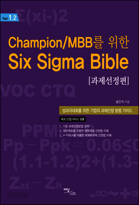 Champion/MBB를 위한 Six Sigma Bible 과제선정편
