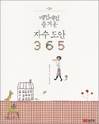 매일매일 즐거운 자수 도안 365
