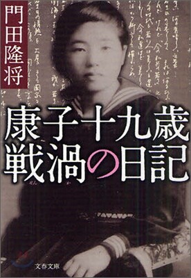 康子十九歲電渦の日記