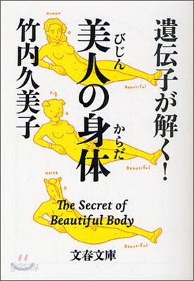 遺傳子が解く!美人の身體