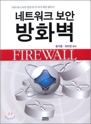 네트워크 보안 방화벽 (FIREWALL)