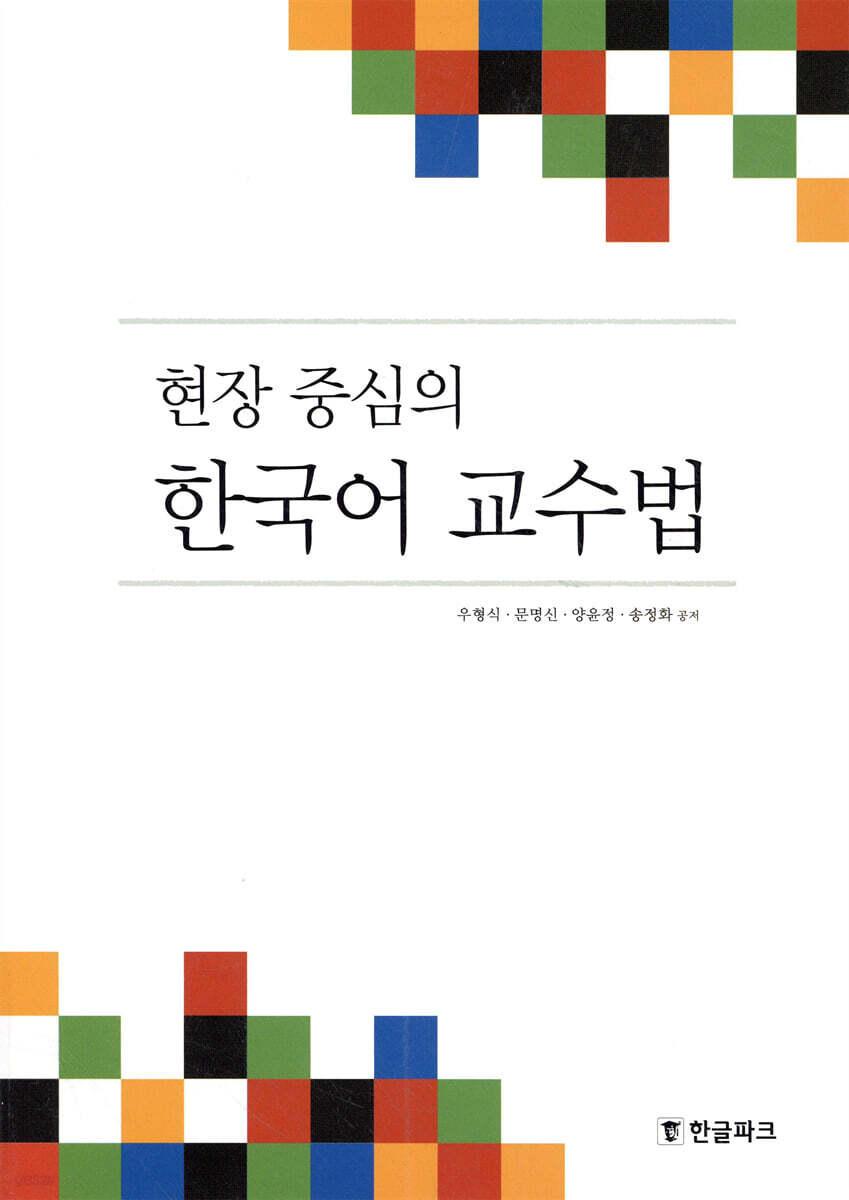 현장 중심의 한국어 교수법