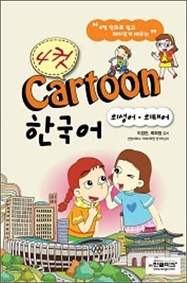 4컷 카툰 한국어