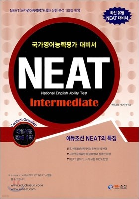 NEAT 국가영어능력평가시험 Intermediate