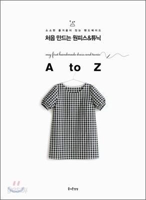 처음 만드는 원피스&튜닉