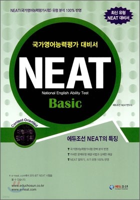 NEAT 국가영어능력평가시험 Basic