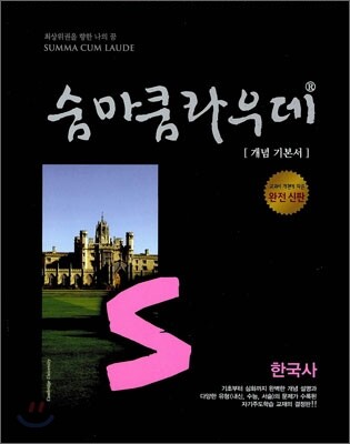 숨마쿰라우데 SUMMA CUM LAUDE 한국사