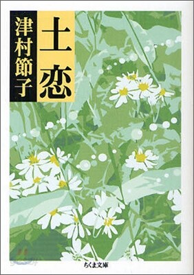 土戀