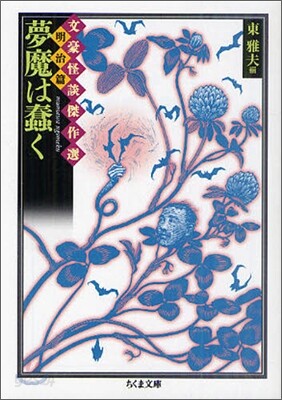 夢魔は蠢く