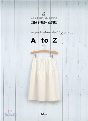 처음 만드는 스커트