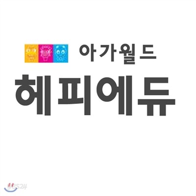 [아가월드] 해피에듀2013(최신판)가격조정가능/전화상담 070-7500-6400