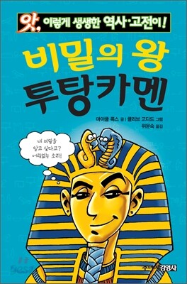 비밀의 왕 투탕카멘