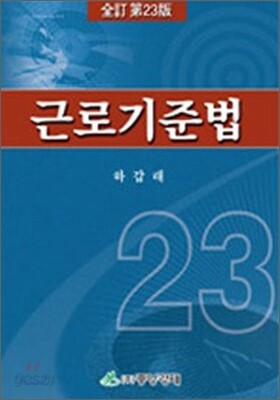 근로기준법