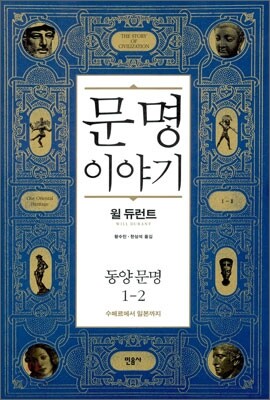 문명이야기 1-2