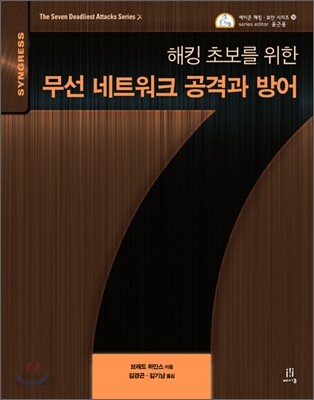 해킹 초보를 위한 무선 네트워크 공격과 방어