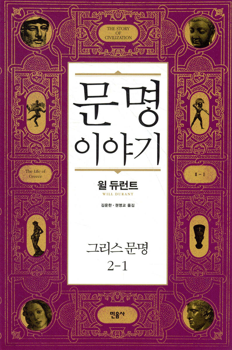 문명이야기 2-1
