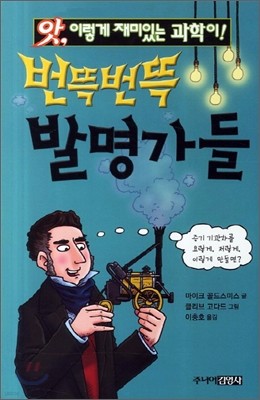 번뜩번뜩 발명가들