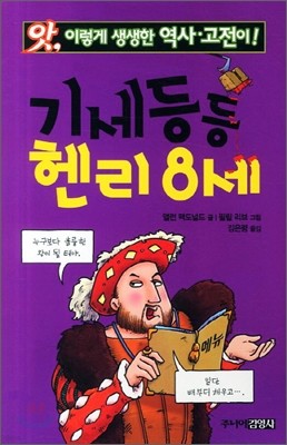 기세등등 헨리 8세