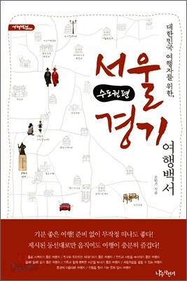대한민국 여행자를 위한, 서울 경기 여행백서