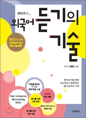 코비즈의 외국어 듣기의 기술 (2011년)