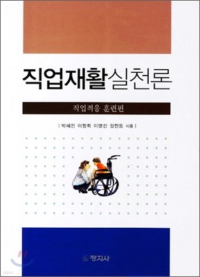 직업재활실천론