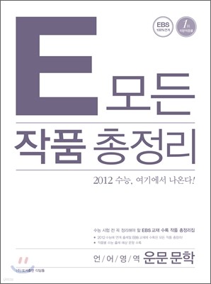 E 모든 작품 총정리 언어영역 운문문학편 (2012년)