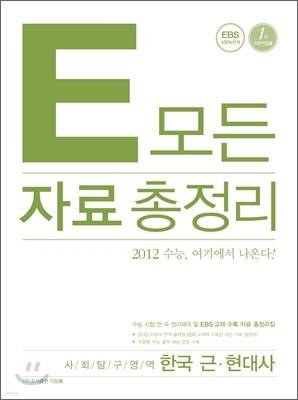 E 모든 자료 총정리 사회탐구영역 한국 근현대사 (2012년)