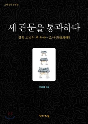 세 관문을 통과하다