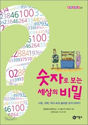 숫자로 보는 세상의 비밀