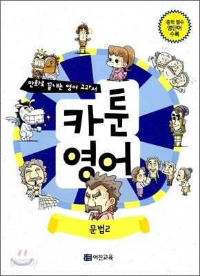 만화로 끝내는 영어 교과서 카툰영어 문법 2