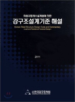 강구조설계기준해설