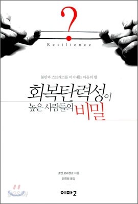 회복탄력성이 높은 사람들의 비밀