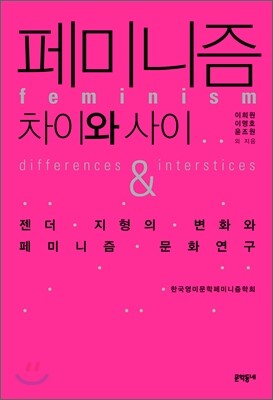 페미니즘 차이와 사이