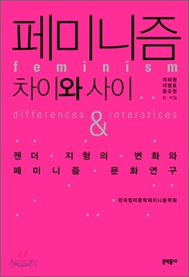 페미니즘 차이와 사이