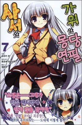 사서와 가위와 몽당연필 7