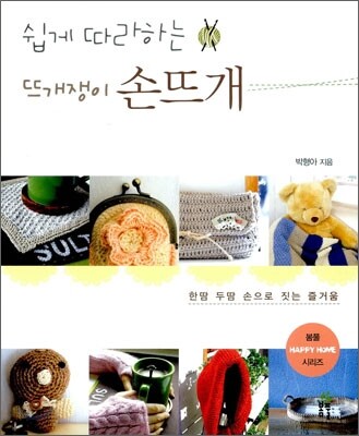 쉽게 따라하는 뜨개쟁이 손뜨개