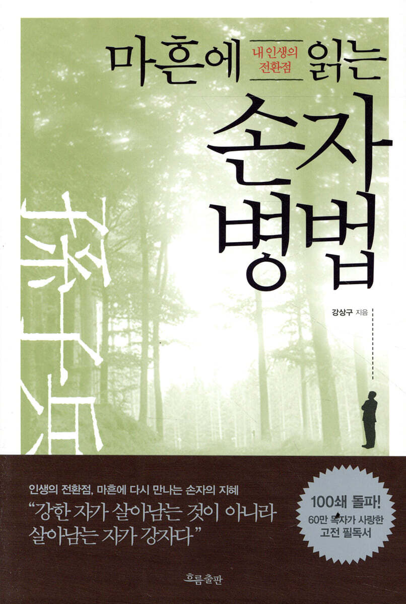 마흔에 읽는 손자병법