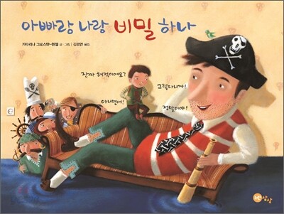 아빠랑 나랑 비밀 하나